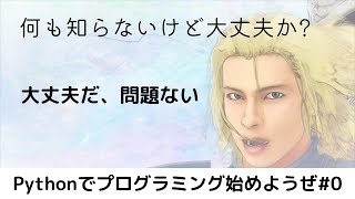 【入門向け】Pythonでプログラミング始めようぜ#0【ゆっくり解説】