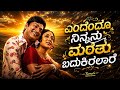 Endendu Ninnanu Maretu Remix Kannada Movie Song DJ Remix New 2026