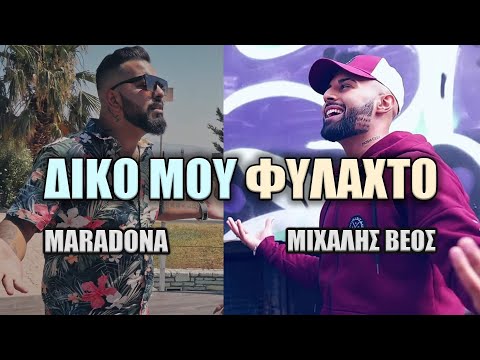 Michalis Veos - Maradona - Δικο μου Φυλαχτό (Official Lyric Video)
