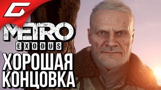 METRO: Exodus (МЕТРО: Исход) ➤ ХОРОШАЯ КОНЦОВКА \ ФИНАЛ