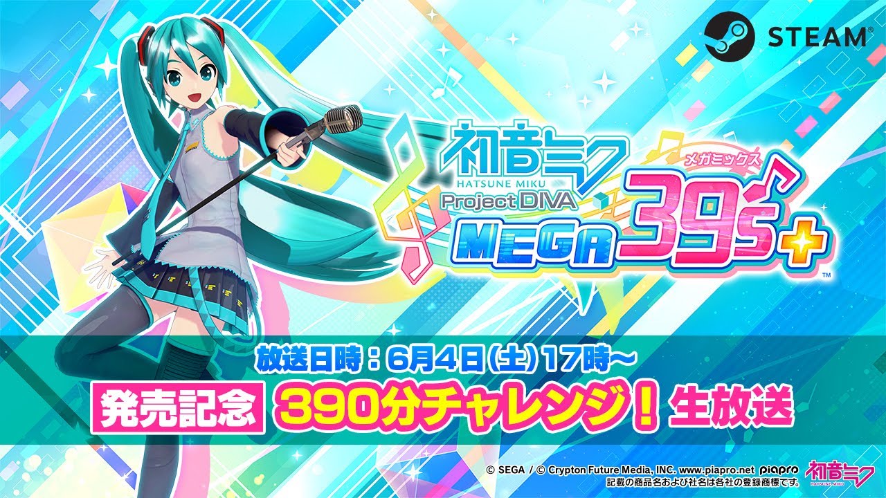【発売記念】『初音ミク Project DIVA MEGA39’s+』390分チャレンジ！生放送　#DIVA390分チャレンジ