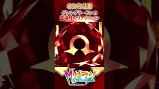 【M次元ラッシュ】ゲンシグラードンの登場時のリアクション　#shorts #ポケモン #ポケモンza  #pokemon #M次元ラッシュ