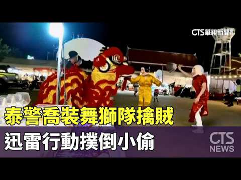 泰警喬裝舞獅隊擒賊　迅雷行動撲倒小偷