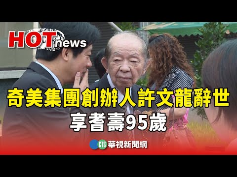 奇美集團創辦人許文龍辭世　享耆壽95歲