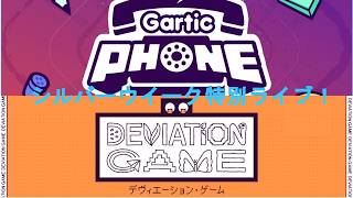 【ライブ】シルバーウイーク特別ライブ！ガティフォとデヴィエーション！