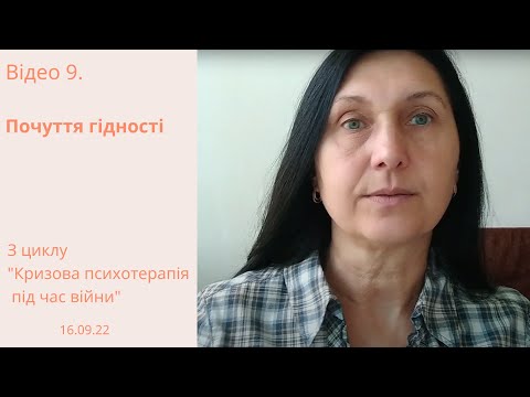 Відео 9. Почуття гідності.
