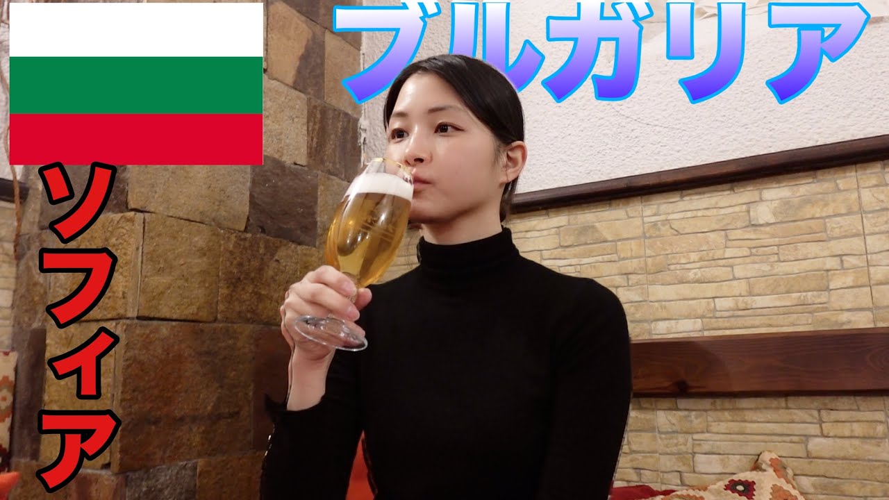 【ブルガリア一人旅】ヨーグルトと琴欧州しか知らないブルガリアという国を観光！