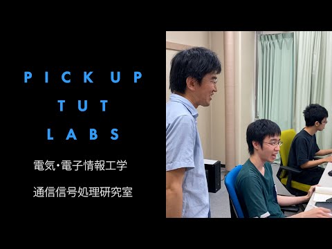 【電気・電子情報工学】通信信号処理研究室
