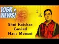 Shree Krishna Govind Hare Murari | Best Full Devotional Song by Jagjit Singh | Jai Shree Krishna |
