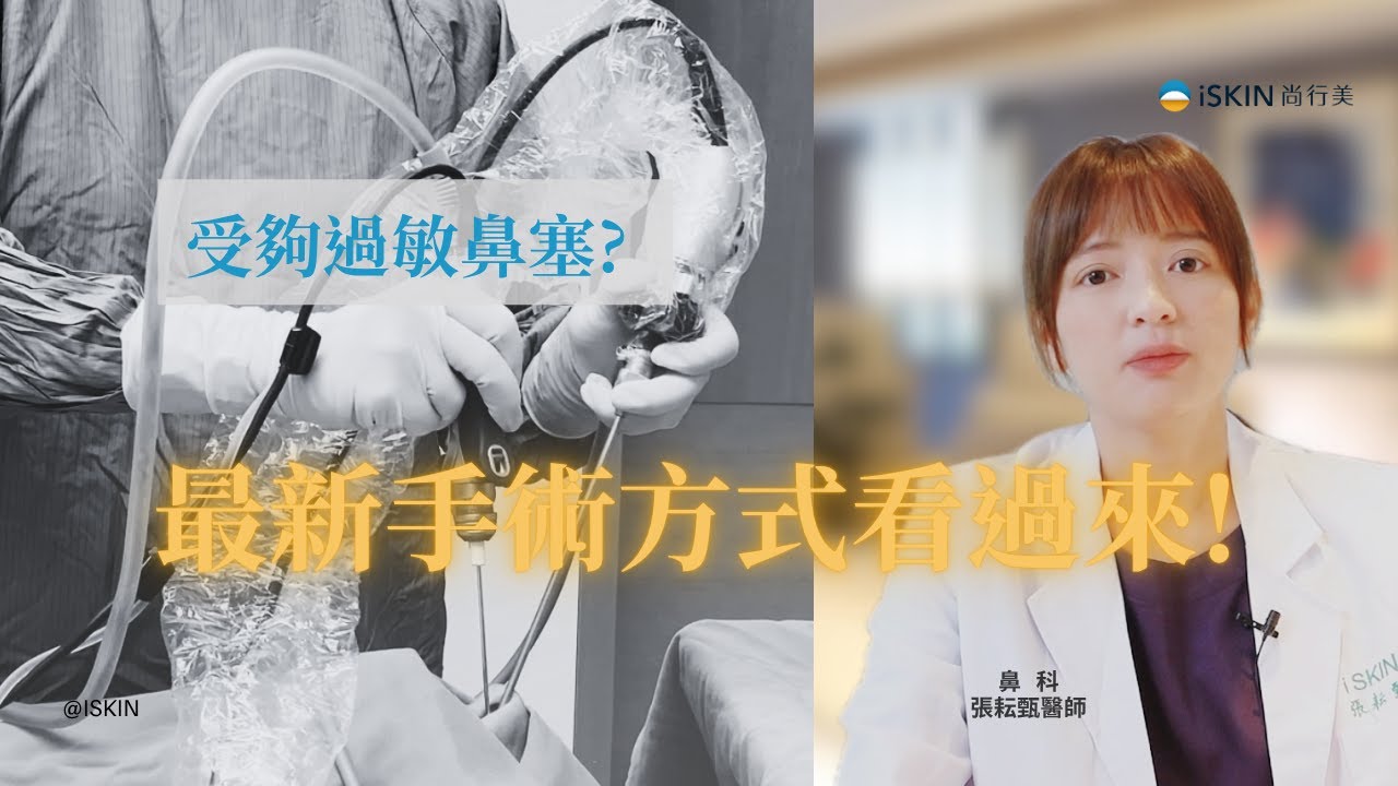 過敏性鼻炎手術全解析：動力旋轉刀、後鼻神經燒灼術-微創、免住院、低復發