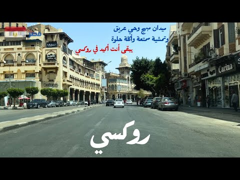 روكسي|ميدان جميل ومبهج فى مصر الجديدة|استمتع بروعة المعمار