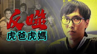 [閒聊] 華人家庭的悲劇：叛逆的弟弟成電競冠軍