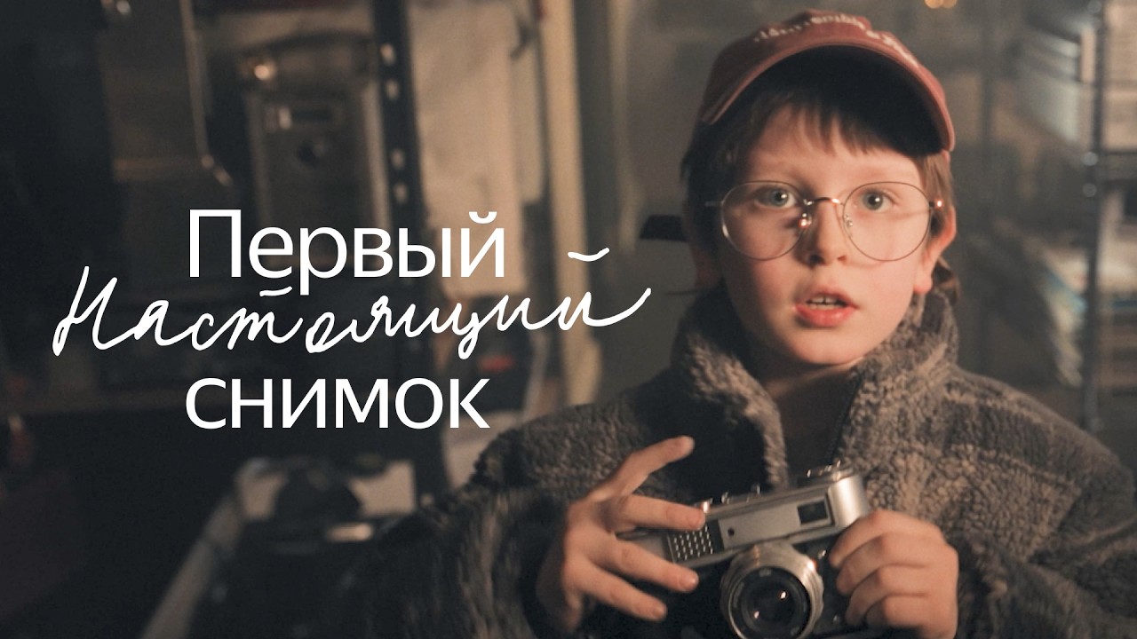 Первый настоящий снимок. Новогодняя история о главном