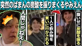 のばまんとやみえんの爆笑トークまとめ in ニューヨーク【のばまん / 切り抜き】