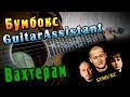 Бумбокс - Вахтерам (Урок под гитару) 