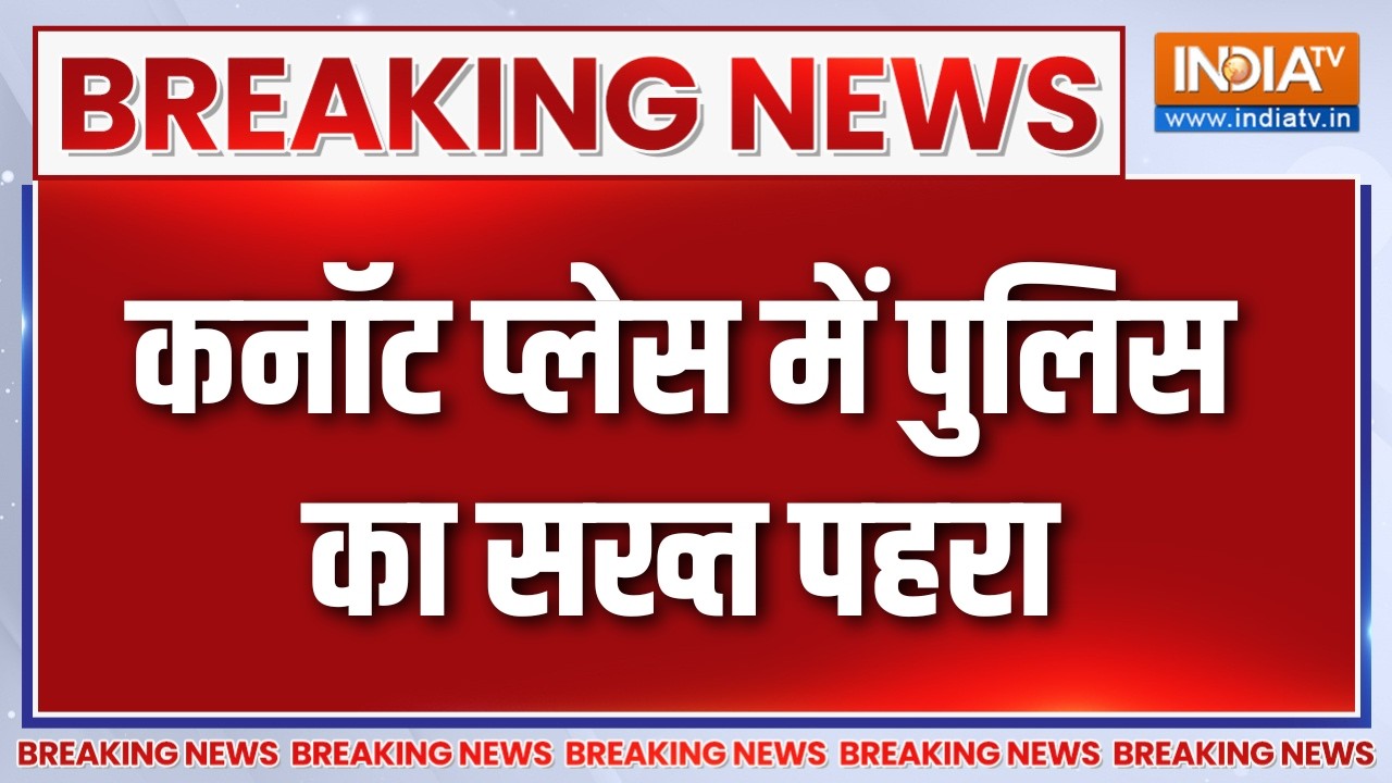 Breaking News : कनॉट प्लेस में पुलिस का सख्त पहरा | Connaught Place  | Abhijeet Dipke 