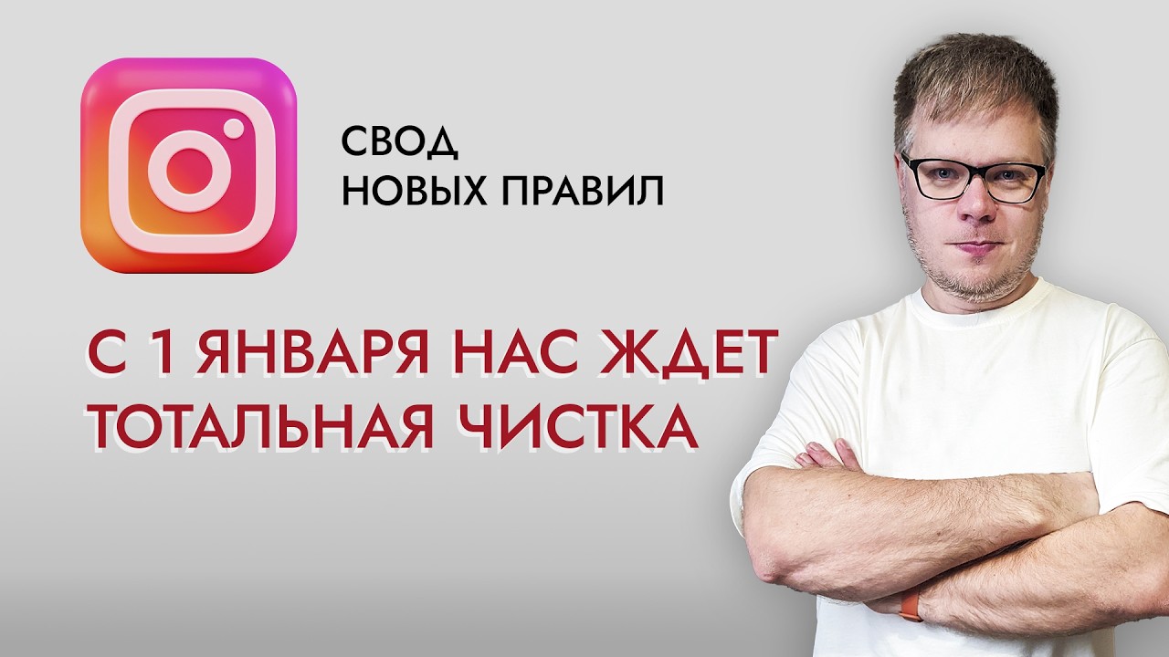 C 1 января Инстаграм будет блокировать абсолютно всех. Разбор новых правил!
