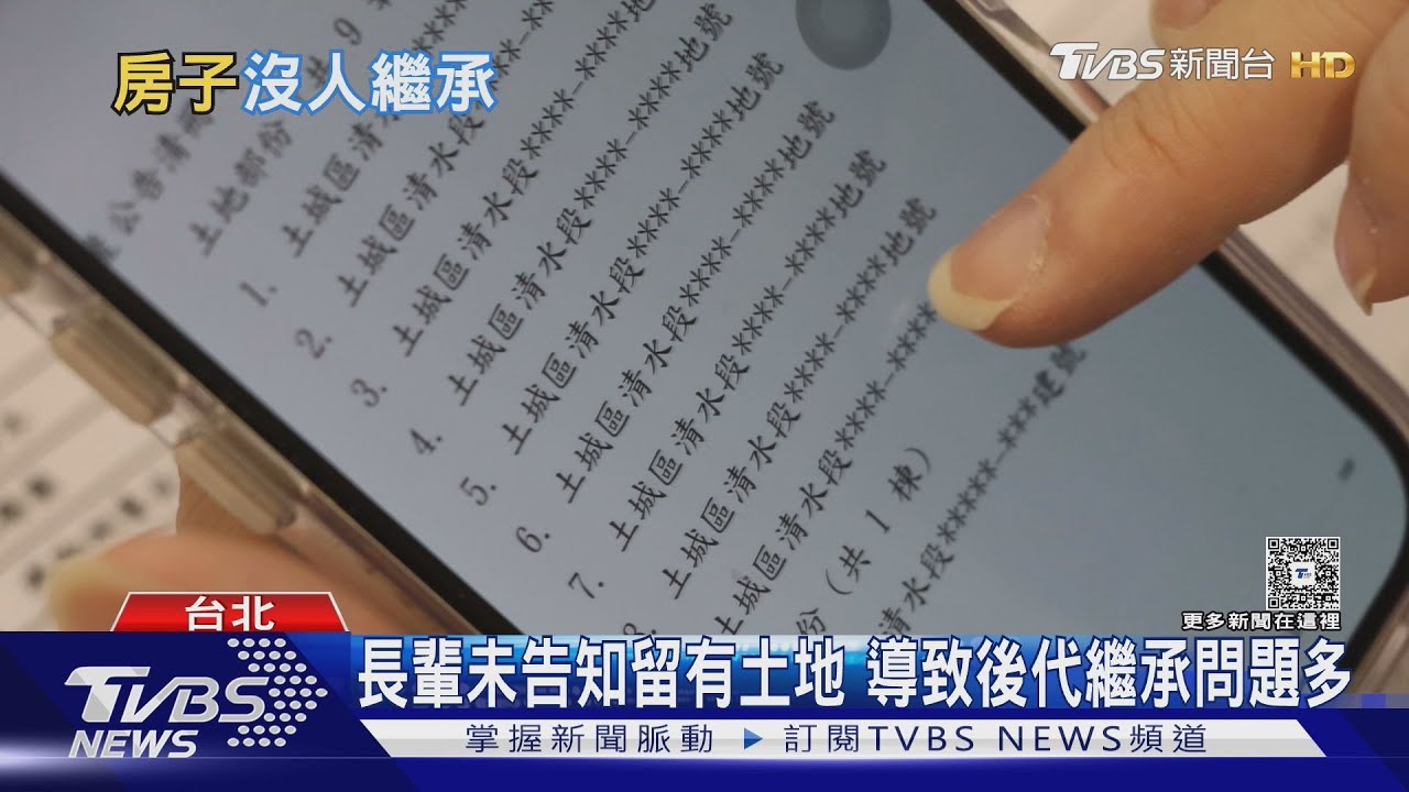 當心了！未辦繼承登記逾7萬筆　992億土地恐遭標售
