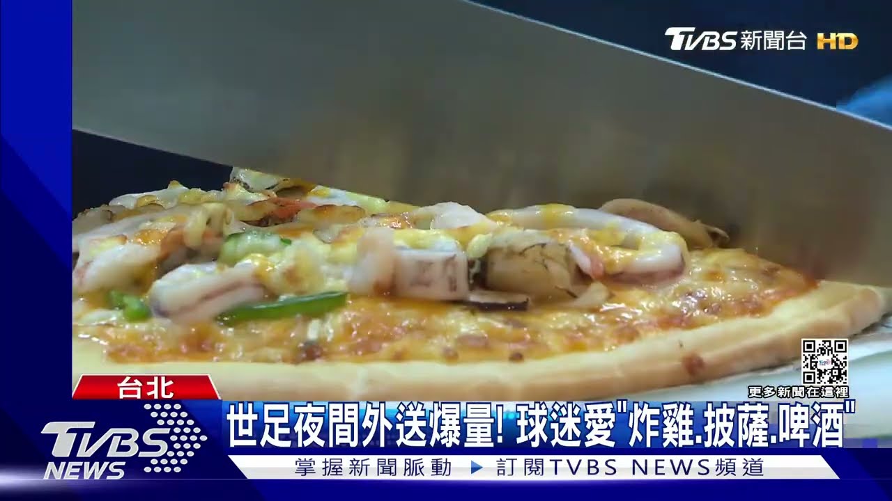 世足夜間外送爆量！球迷愛「炸雞、披薩、啤酒」