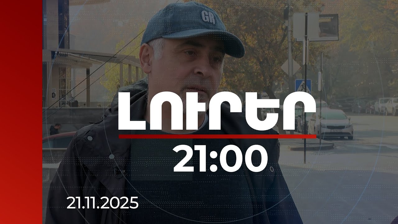 Լուրեր 21:00 | Դիփֆեյքեր, աճող սպառնալիք ընտրություններին ընդառաջ. փորձագետները զգուշացնում են