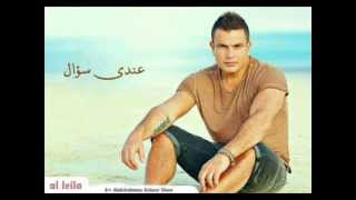 Amr Diab - Andy Suwal عمرو دياب - عندى سؤال
