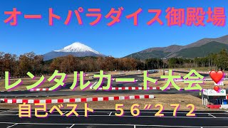 ２０２３年１１月 オートパラダイス御殿場　レンタルカートでレース大会　ベストタイム　５６″２７２