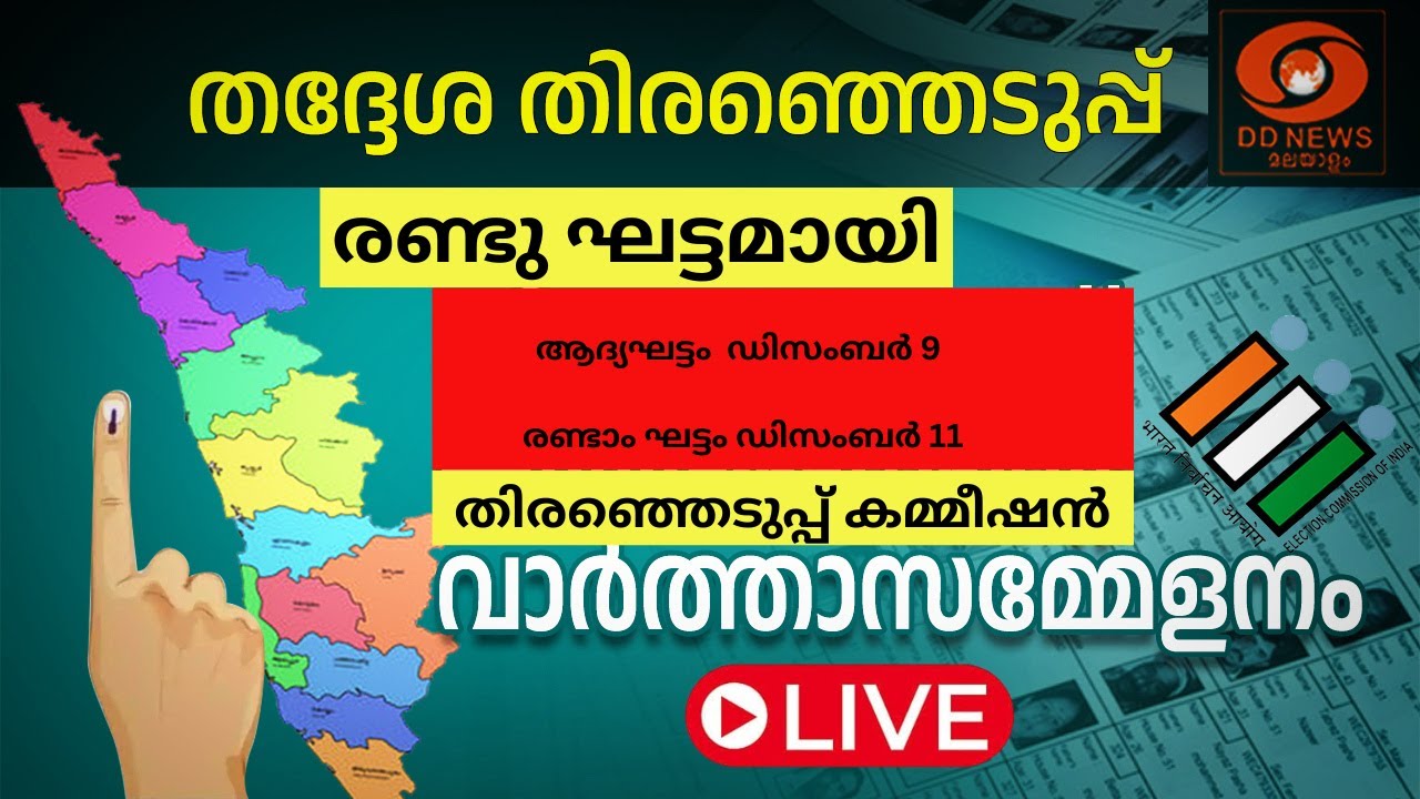 തദ്ദേശ തിരഞ്ഞെടുപ്പ്: തിരഞ്ഞെടുപ്പ് കമ്മീഷണര്‍ എ ഷ?