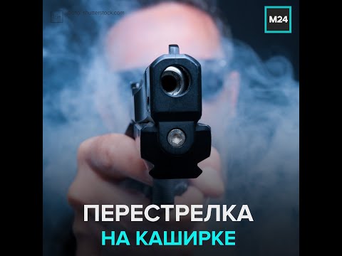 Перестрелка на Каширке - Москва 24