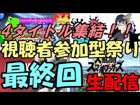 【最終回】　4タイトル集結！視聴者参加型祭り　【生配信】