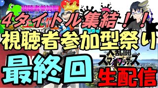 【最終回】　4タイトル集結！視聴者参加型祭り　【生配信】