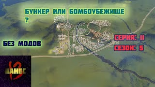 11.5 Леса и бункеры (без модов) cities skylines 2023