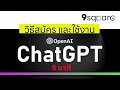 ChatGPT คือ