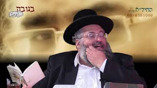 הרב יורם אברג'ל-החיד''א-בגובה העיניים-טיפה ועוד טיפה של לב יהודי מצטרפת לנהר של אהבת ישראל