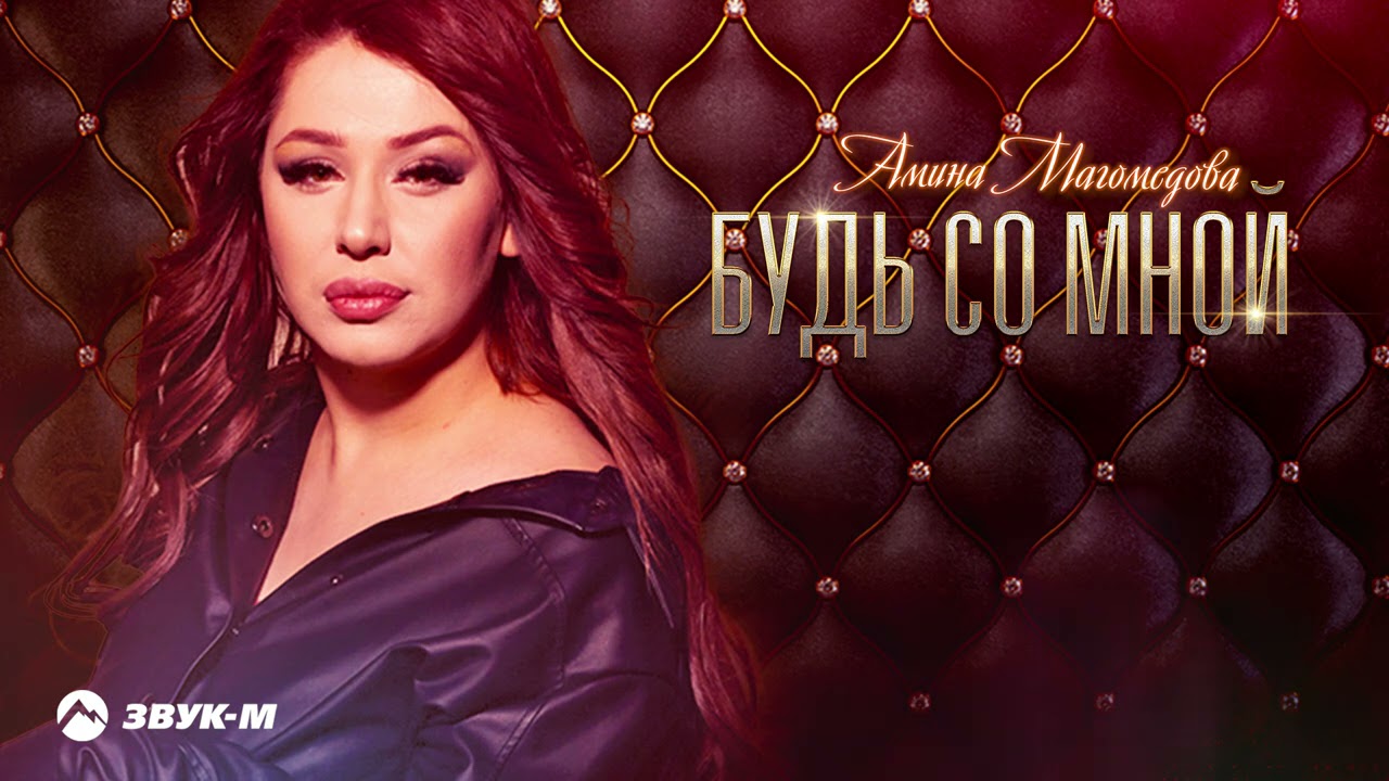 амина магомедова 2020. амина магомедова певица. найти песни амин. найти песни амин. амина магомедова.