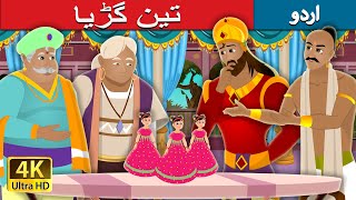 تین گڑیا  Three Dolls Story in Urdu  Urdu K