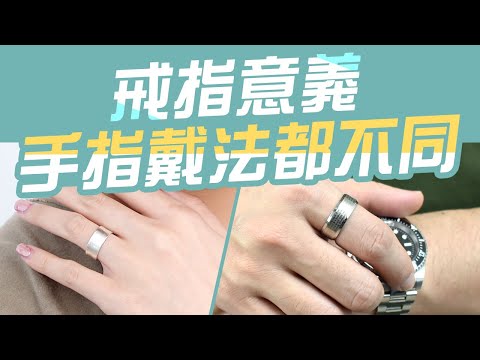 女 戒指 戴 法