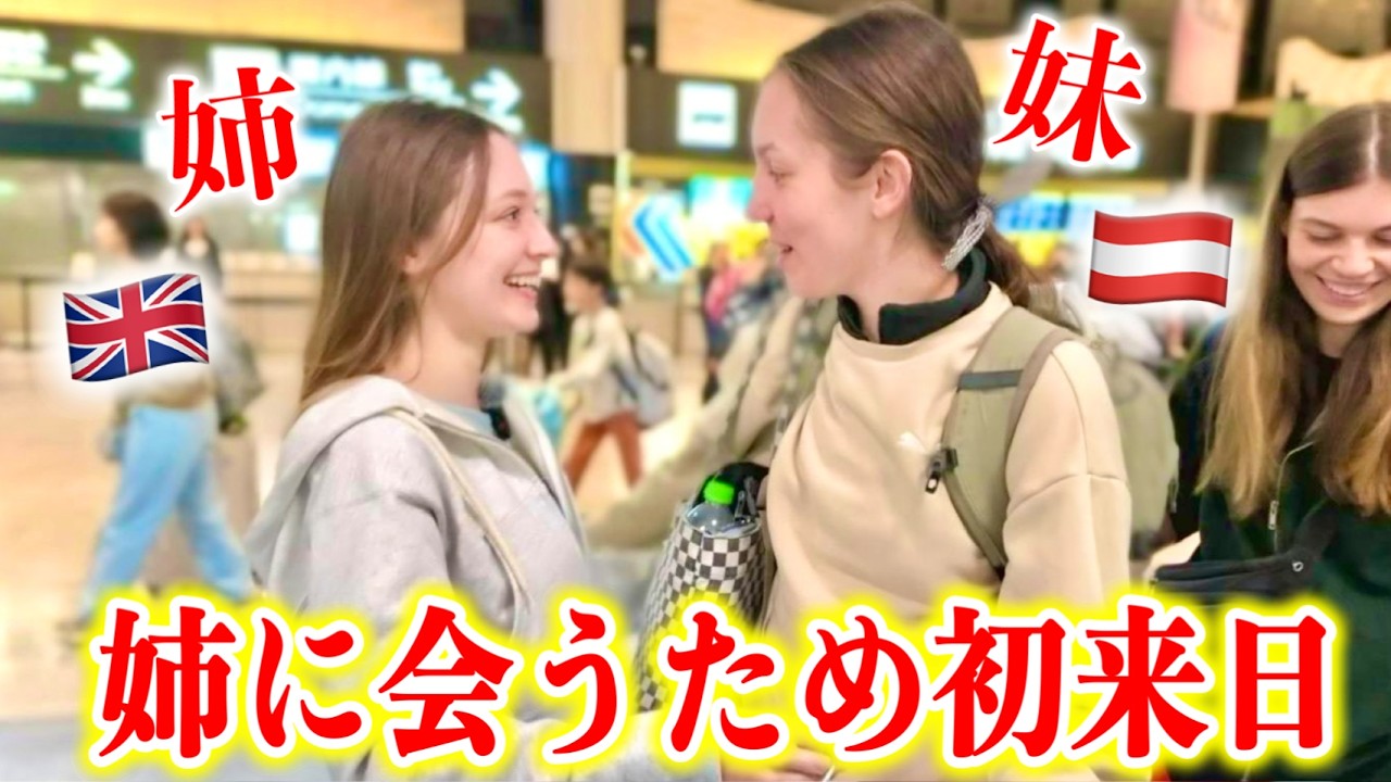 【感動】日本に住む姉に会うため来日！日本の全てに興奮が止まらない！
