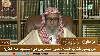 [5405] هل يجوز للشابّ الصلاة على الكرسيّ في المسجد بلا عُذر؟ - صالح الفوزان