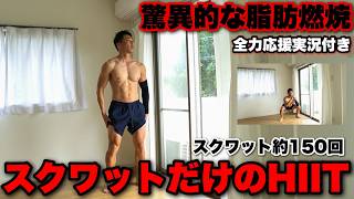 バチくそ痩せる!!!筋トレの王様スクワットだけで5分HIIT。