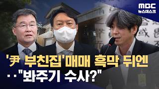 김만배 누나-尹 부친 집 매매에 박영수 있었다‥與 금전거래로 조작 수사 (2026.04.22/뉴스데스크/MBC)