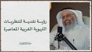 صورة رؤية نقدية للنظريات التربوية الغربية المعاصرة - د. خالد بن حمد الجابر