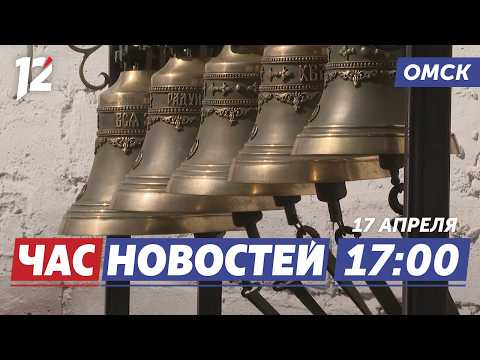 Колокольный звон колония / Выходной на Радоницу / Очистка воды. Новости Омска