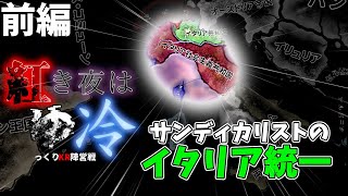 【hoi4KRマルチ】前編.イタリア社会主義共和国のイタリア統一【紅き夜は冷ゆ】【ゆっくり実況】【Kaiserreich】