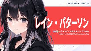 【にじさんじ】レイン・パターソンをラップで知る｜守る人が守られてきた5年の軌跡