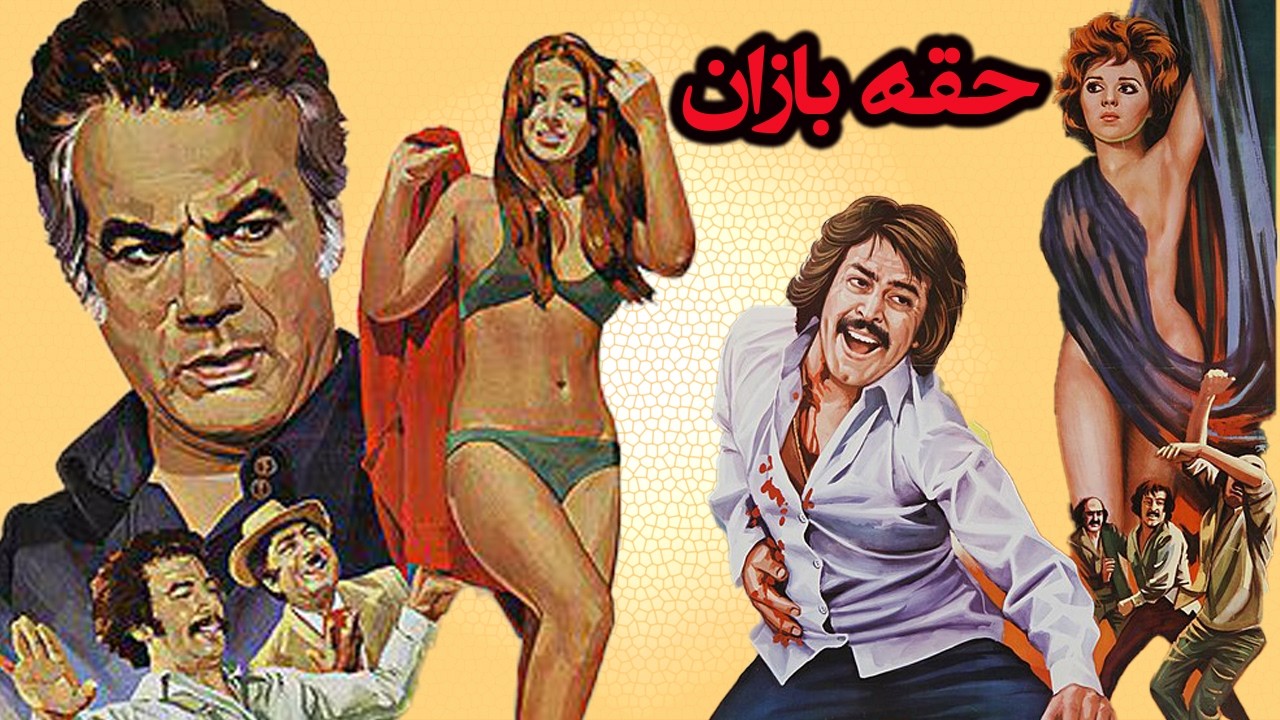 حقه بازان| بدون حذفیات و با کیفیت