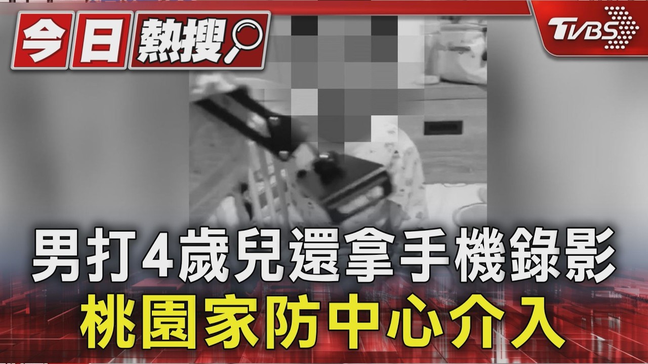 女控前夫錄影打4歲兒逼復合 還揚言散布私密照