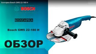 Bosch GWS 22-180 H (0601881103) - відео 1