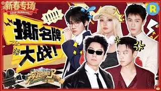 新春撕名牌全程高能：周深“苟”到最后 张真源“手撕”苏炳添魏大勋看热闹被白鹿“偷家” 宋雨琦郑恺