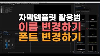 [강좌] 프리미어 프로 자막템플릿 이름 & 기본폰트 변경해서 편리하게 사용하기