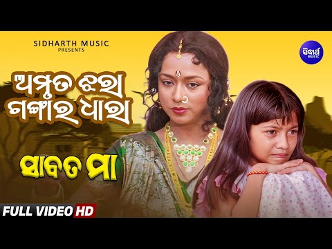 Amruta Jhara Gangara Dhara | Emotional Odia Song | Sabata Maa | Ira Mohanty | Mahasweta, Prakruti